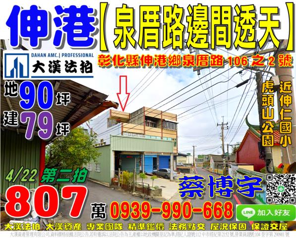 彰化縣伸港鄉彰新路七段464巷398號法拍屋代標指名小林法拍