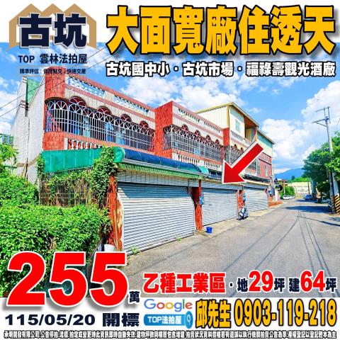雲林縣古坑鄉中山路5巷3之7號法拍屋福祿壽酒廠低總價乙工透天