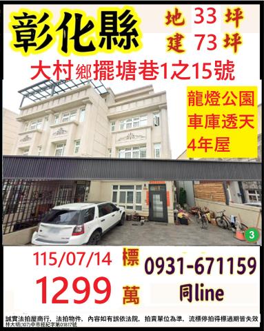 彰化縣彰化市法拍透天