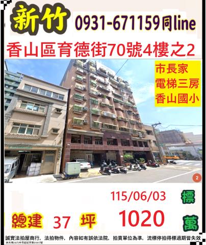 香山法拍屋育德街70號4樓之2市長家