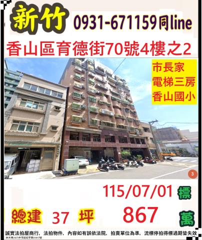 新竹市香山區育德街70號4樓2新竹法拍代標全台法拍代標保證金