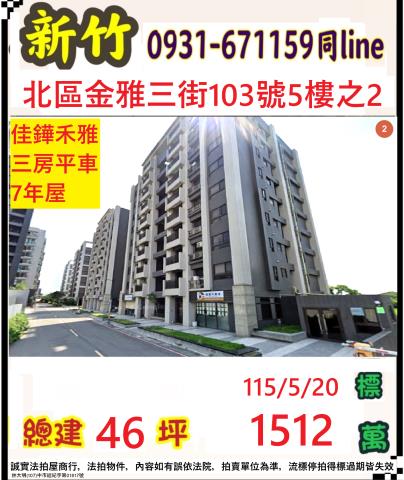 520佳鏵禾雅邊間3房車新竹市北區金雅三街103號5樓2