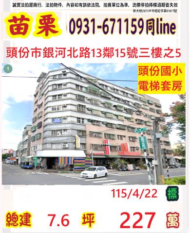 苗栗縣頭份市銀河北路15號3樓之5法拍屋銀河星鑽收租套房