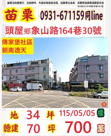 頭屋法拍屋象山路164巷30號2層樓傳家堡社區