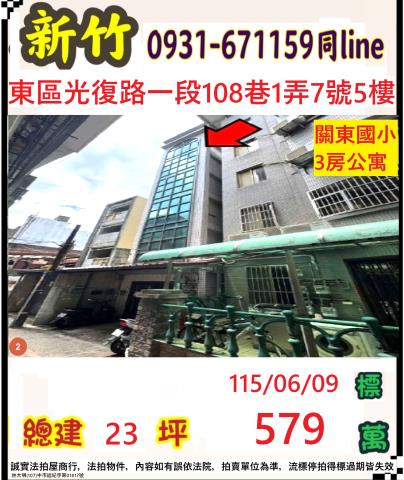 新竹東區法拍屋光復路一段108巷1弄7號5樓