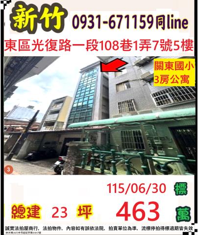 新竹市東區光復路一段108巷1弄7號5樓法拍屋關東國小3房