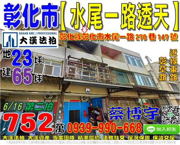 彰化縣彰化市水尾一路278巷147號