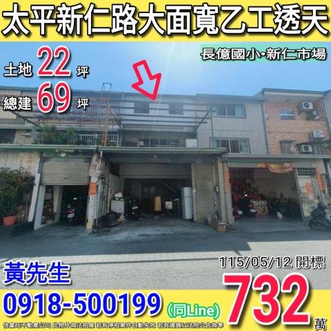 太平區新仁路一段22巷14號太平法拍屋乙工透天新仁市場