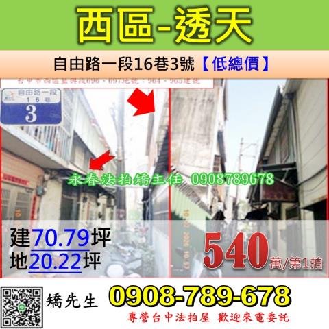 西區自由路一段16巷3號及5號西區法拍屋五權車站光明國中