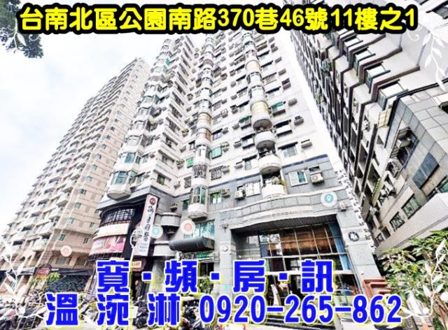 台南市北區公園南路370巷46號11樓之1台中法拍代標民德國