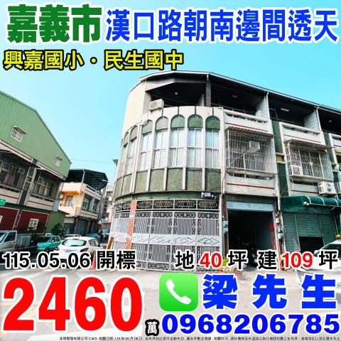 嘉義市西區漢口路102號台中法拍代標民生國中角間透天