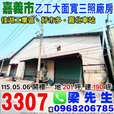 嘉義市東區保忠一街100巷46號法拍屋乙工廠房