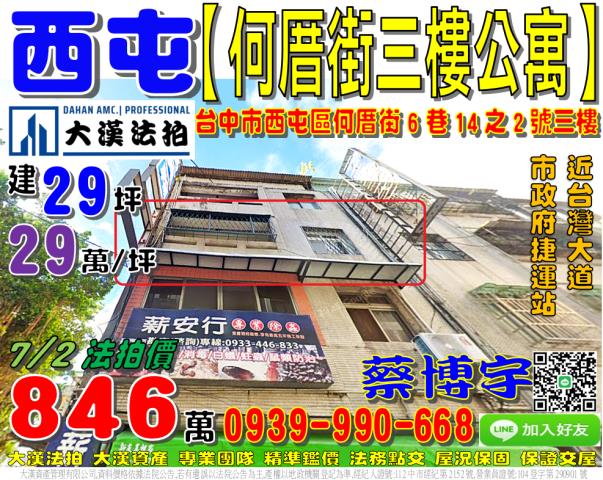 西屯法拍屋何厝街6巷14之2號零公設三樓公寓何厝國小何厝公園