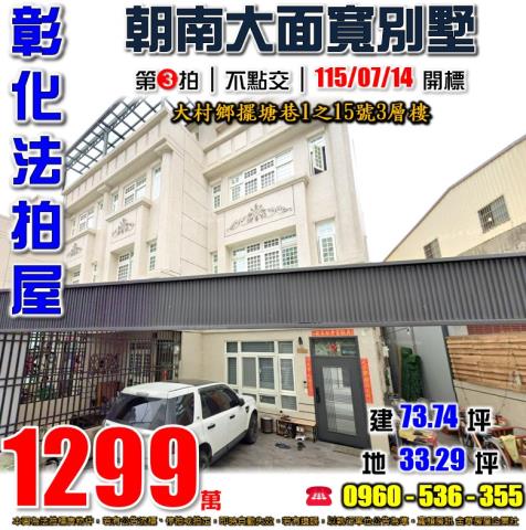 彰化大村法拍屋茄苳路法拍屋代標法拍屋網站法拍屋公告查詢車庫三