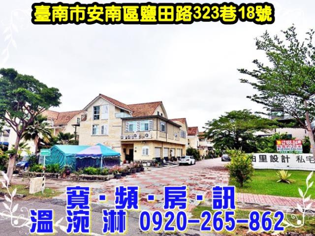 台南市安南區鹽田路323巷18號法拍屋台南科工區社區透天別墅