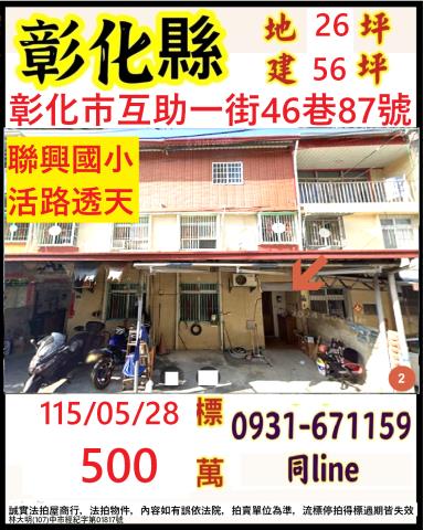 彰化市互助一街46巷87號法拍屋朝南透天近台鳳社區聯興國小