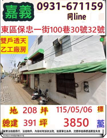 嘉義市東區保忠一街100巷30號32號法拍屋乙工廠房