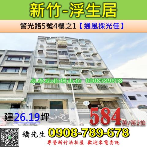 新竹市北區中山路469巷5號4樓之1新竹法拍代標全台法拍代標