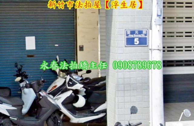 新竹北區法拍屋法拍-2