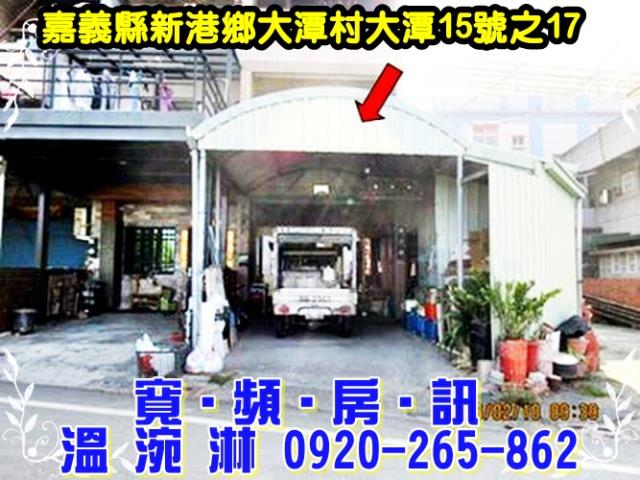 新港法拍法拍屋-0