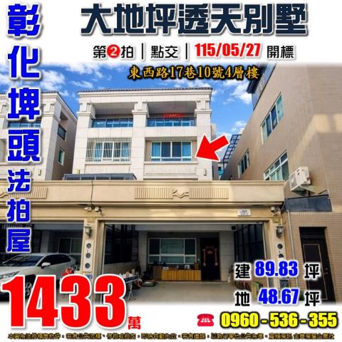 彰化員林法拍屋惠安街62巷5號四樓透天近三義里公園員林火車站