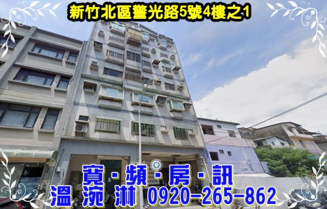 新竹市北區中山路469巷5號4樓之1法拍屋清大附小電梯三房