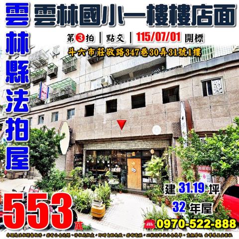 雲林縣斗六市莊敬路347巷國家大第一樓店面法拍屋近雲林國小