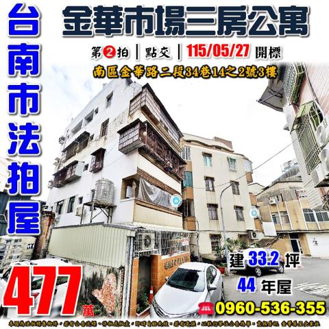 台南市南區金華路二段34巷14之2號3樓法拍屋三房公寓