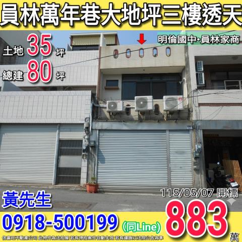 二林鎮舊二路401號法拍屋透天店面二林高中基督教醫院二林分院