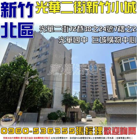 新竹市光華二街72巷新竹小城法拍屋近台大醫院新竹分院
