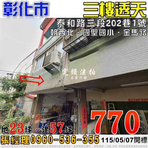 彰化法拍屋彰化縣埔心鄉東明路100號透天法拍