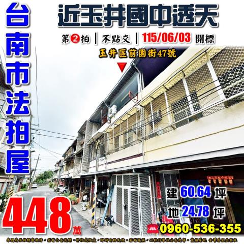 台南市玉井區前園街47號法拍屋近玉井國中透天