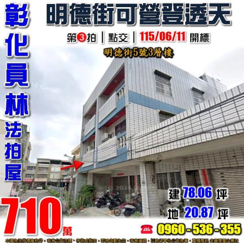 金拍銀拍法拍屋代標代墊透天店面別墅員林市萬年路二段95巷1號