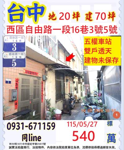 台中市西區自由路一段16巷5號台中法拍代標三民市場透天
