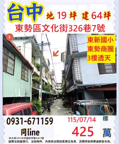 東勢區文化街326巷7號法拍屋巷內朝南透天東新國小豐勢路商圈
