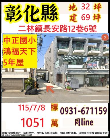 彰化二林法拍法拍屋-0