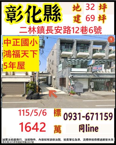 彰化和美法拍屋彰美路臨路透天法拍屋代標法拍屋網站法拍屋公告查