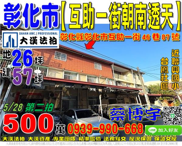 埔鹽鄉光明路二段176號法拍屋邊間朝南透天好修國小福興工業區