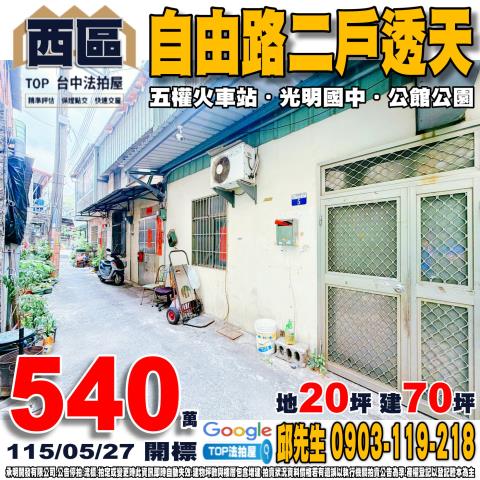 西區自由路一段16巷3號及5號西區法拍屋五權車站光明國中