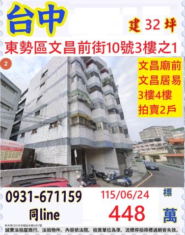 東勢區文昌前街10號3樓之1法拍文昌居易樓中樓3房近東勢國中