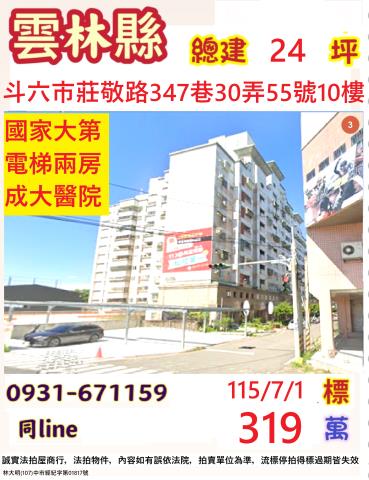 雲林縣斗六市莊敬路347巷國家大第大樓2房法拍屋近雲林國小