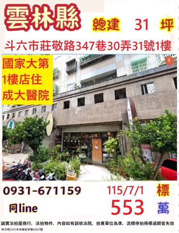 斗六市莊敬路347巷30弄31號法拍國家大第樓店近雲林國小