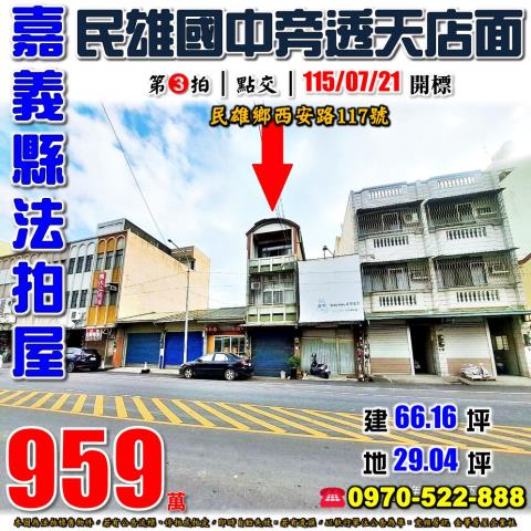 嘉義縣中埔鄉富收村頂中下街11號法拍屋代標指名小林法拍張經理