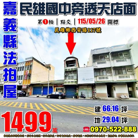 嘉義縣民雄鄉西安路117號台中法拍代標民雄國中臨路透天