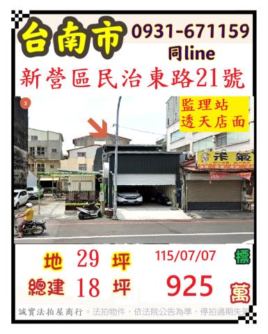 台南市新營區大宏里16鄰民治東路21號法拍屋新東國中透天店面