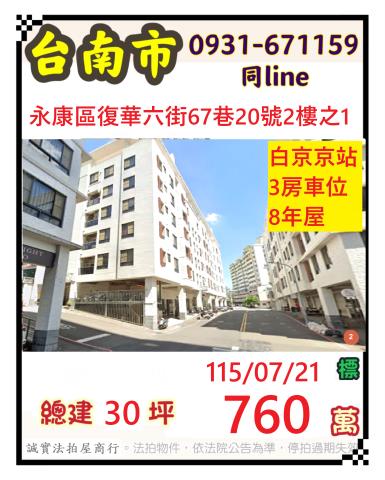 台南永康區復華六街67巷20號2樓之1
