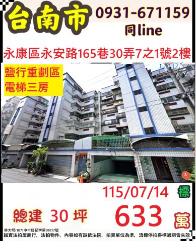 台南法拍大樓永康區永安路165巷30弄2樓阜康雅築