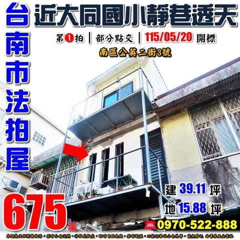 台南市南區公英二街法拍屋代標法拍屋網站法拍屋公告查詢台中法拍