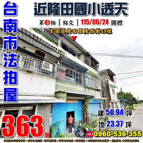 台南市官田區隆西街49號台中法拍代標隆田國小透天