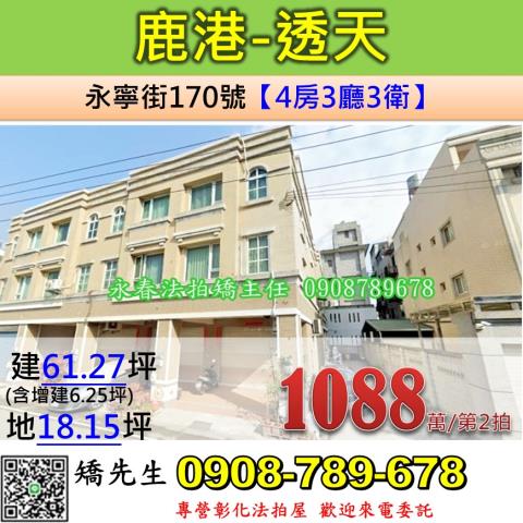 彰化縣鹿港鎮永寧街170號法拍屋代標指名小林法拍張經理
